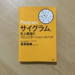 Psygram サイグラム コミュニケーション