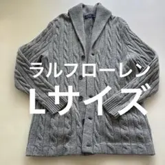 ❤️ラルフローレンカーディガン　Lサイズ❤️