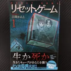 No.35080　リセット・ゲーム 1巻
