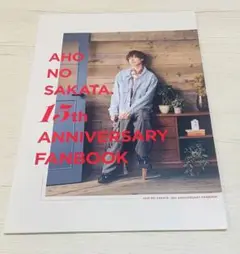 となりの坂田 あほの坂田。 15th Anniversary FANBOOK