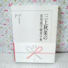 三上秋果のペン字・硬筆手紙事典 三上秋果のペン字硬筆手紙事典 | 三上 秋果 |本 | 通販 | Amazon