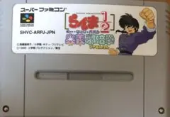 ＳＦＣ　スーパーファミコンソフト　らんま