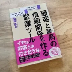 顧客と最高の信頼関係を作る営業ツール 少予算、訪問なし、売り込みなし!リピート…