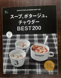 スープ・ポタージュ、チャウダー BEST200