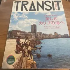 TRANSIT No.24(2014Spring) (美しきカリブの海へ)
