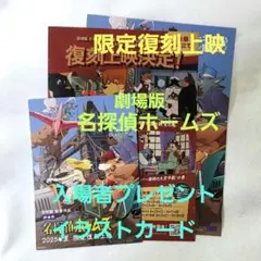 復刻上映★名探偵ホームズ／イラストカード／入場者プレゼント