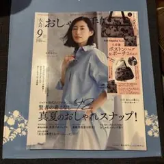 大人のおしゃれ手帖2025年９月
