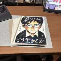漫画　君たちはどう生きるか