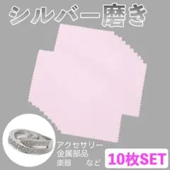 シルバー磨き クロス 10枚 銀磨き アクセサリー ポリッシュ ピンク 錆び