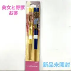 東京ディズニーリゾート　美女と野獣　お箸　2本セット