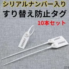 すり替え防止タグナンバー入り10本セットプロテクション返品交換詐欺防犯