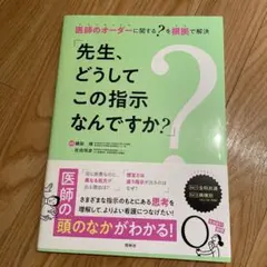 先生、どうしてこの指示なんですか? : 医師のオーダーに関する?を根拠で解決 …