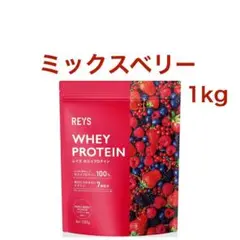 【ミックスベリー】REYS レイズ ホエイ プロテイン 1kg