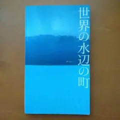 世界の水辺の町