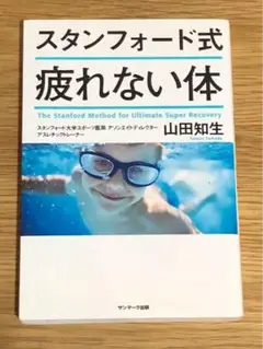 M スタンフォード式 疲れない体