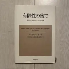 有限性の後で : 偶然性の必然性についての試論