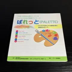 ぱれっと
