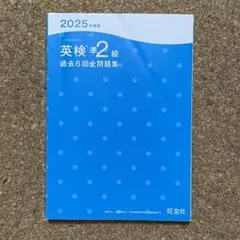 2025年度版　英検　準2級　過去6回全問題集　旺文社