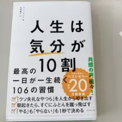 人生は「気分」が10割
