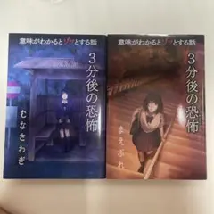3分後の恐怖 2冊セット