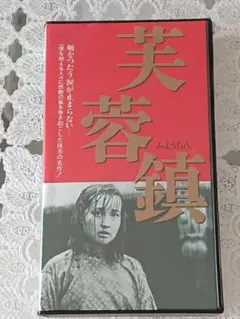 芙蓉鎮 ('87中国) VHS 字幕スーパー/中国映画 Amazon.co.jp: 芙蓉鎮 ('87中国) VHS 字幕スーパー中国映画