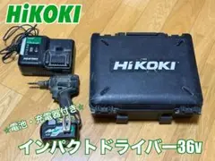 HIKOKI 36V 電動インパクトドライバー 本体/電池/充電器/ケース