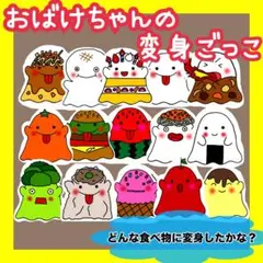 おばけちゃんの変身ごっこ　パネルシアター