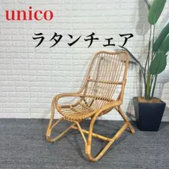 unico ウニコ ラタンチェア ラウンジチェア 椅子 インテリア J061 m30465557180_1.jpg?1729398275