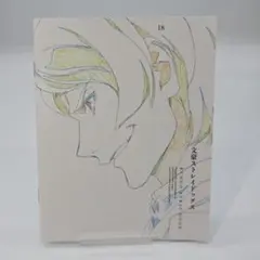 文豪ストレイドッグス　Blu-ray18巻付属ブックレット
