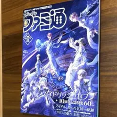 ファミ通 2025年9月11日号 No.1912 アイドリッシュセブン