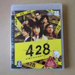 428 〜封鎖された渋谷で〜