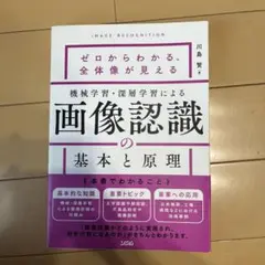 機械学習・深層学習による画像認識の基本と原理 ゼロからわかる、全体像が見える