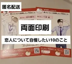 40までにしたい10のこと　恋人について自慢したい10のこと　慶司　雀　1枚