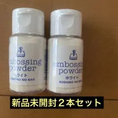 新品未開封　こどものかお　ホワイト　エンボスパウダー　２本セット