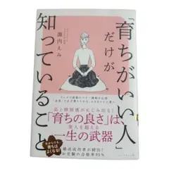 「育ちがいい人」だけが知っていること