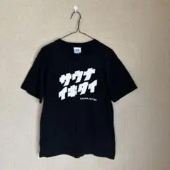 サウナイキタイ Tシャツ