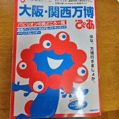 大阪・関西万博 ぴあ