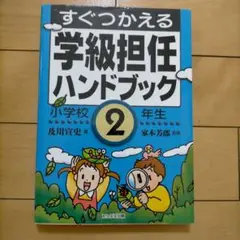 すぐつかえる学級担任ハンドブック 小学校2年生
