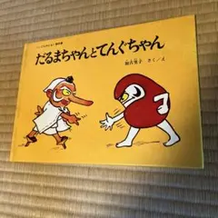 だるまちゃんとてんぐちゃん