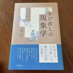 学び直しの現象学 大学院修了者への聞き取りを通して