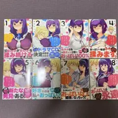 世界で一番おっぱいが好き! 1巻〜8巻 全巻初版帯付