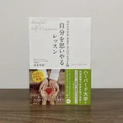 自分を思いやるレッスン マインドフル・セルフ・コンパッション入門