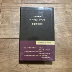 ギリシャ語　コンコルダンス ギリシャ語 コンコルダンス 新共同訳聖書コンコルダンス