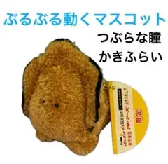 ぶるぶる動くマスコット　つぶらな瞳のなまがき　かきふらい　ぬいぐるみ　新品