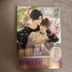 頑張って番を見つけるから友達でいさせてね