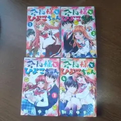 会長様とひよこちゃん 　1〜4巻