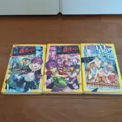 逃走中 オリジナルストーリー　3冊セット