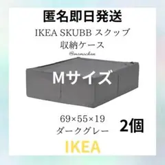 スクッブ　Mサイズ　4個セット　新品 イケア 【セット商品】IKEA SKUBB スクッブ 収納ケース 4個
