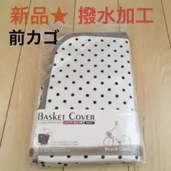【新品】マルト 前カゴ用 ファッションバスケットカバー 撥水加工 ファスナー付①
