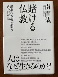 賭ける仏教 南直哉 春秋社